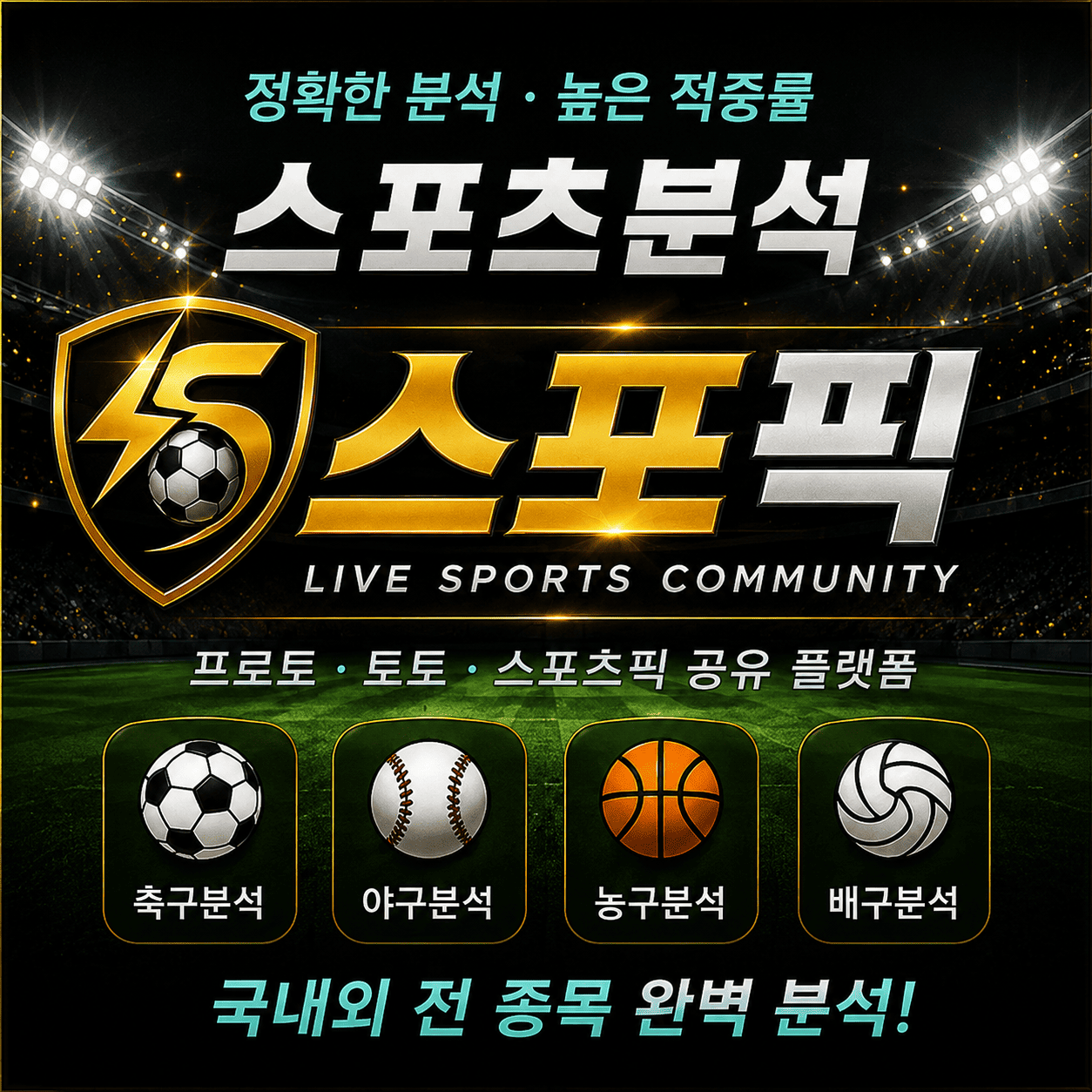 국내 최고 종합 스포츠분석 스포픽 플랫폼 화면 및 승부예측 가이드