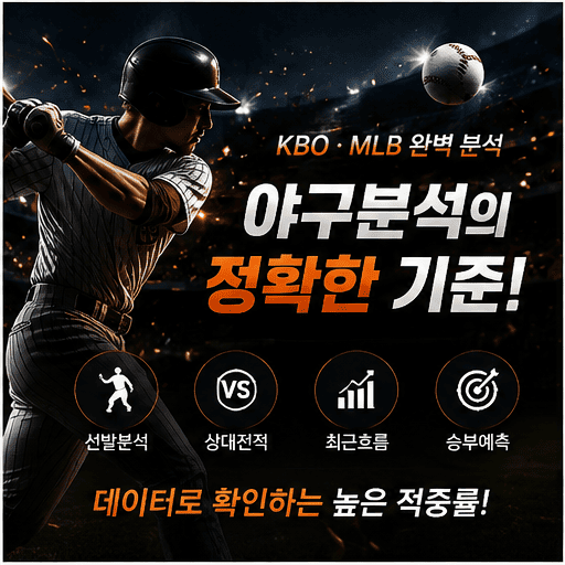 KBO 및 MLB 세이버메트릭스 기반 선발 투수 구위 야구분석 지표