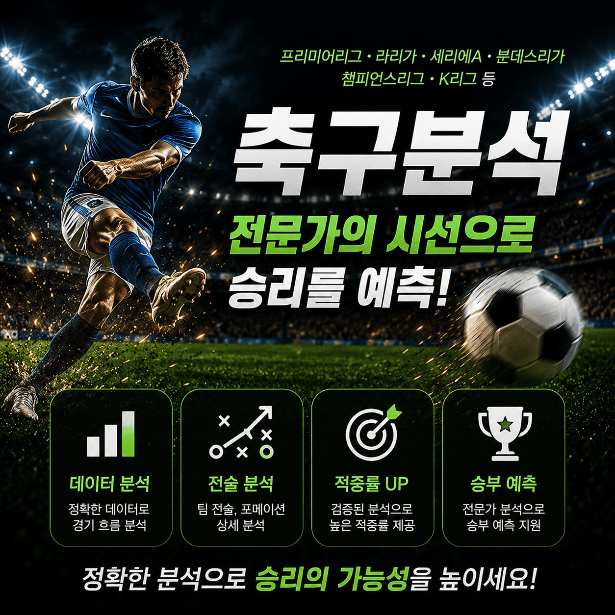 프리미어리그 챔피언스리그 등 해외 빅리그 전문 축구분석 데이터 화면
